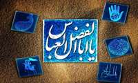 ولادت با سعادت حضرت ابوالفضل عباس (ع) و روز جانباز مبارک باد